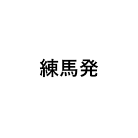 練馬発