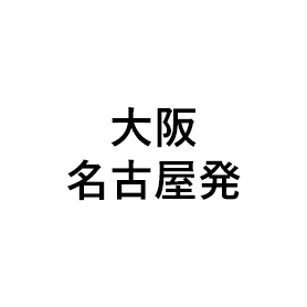 大阪名古屋発