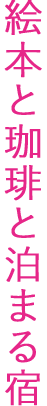 絵本と珈琲と泊まる宿