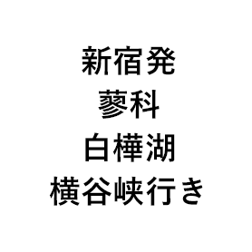 新宿発蓼科白樺湖横谷峡行き