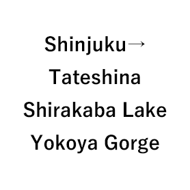 Shinjuku → Tateshina / Shirakaba Lake / Yokoya Gorge