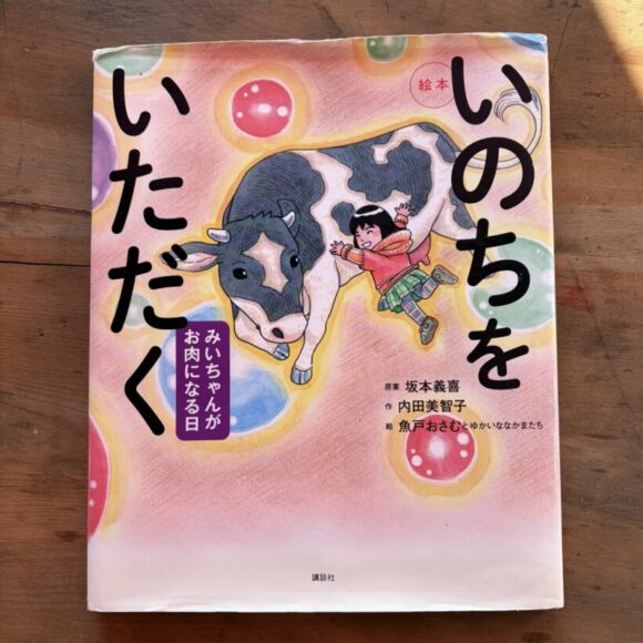 いのちをいただく