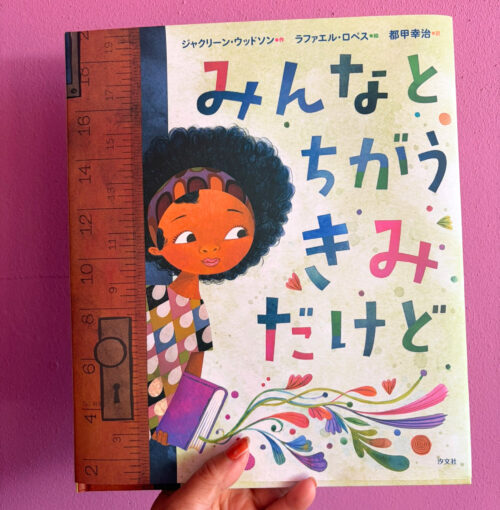 みんなとちがうきみだけど