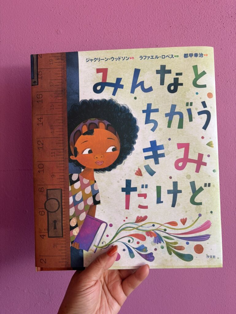 みんなとちがうきみだけど